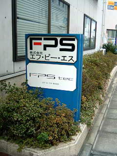 FPS玄関の看板