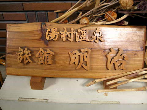 画像:銘版