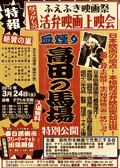 血煙り高田の馬場